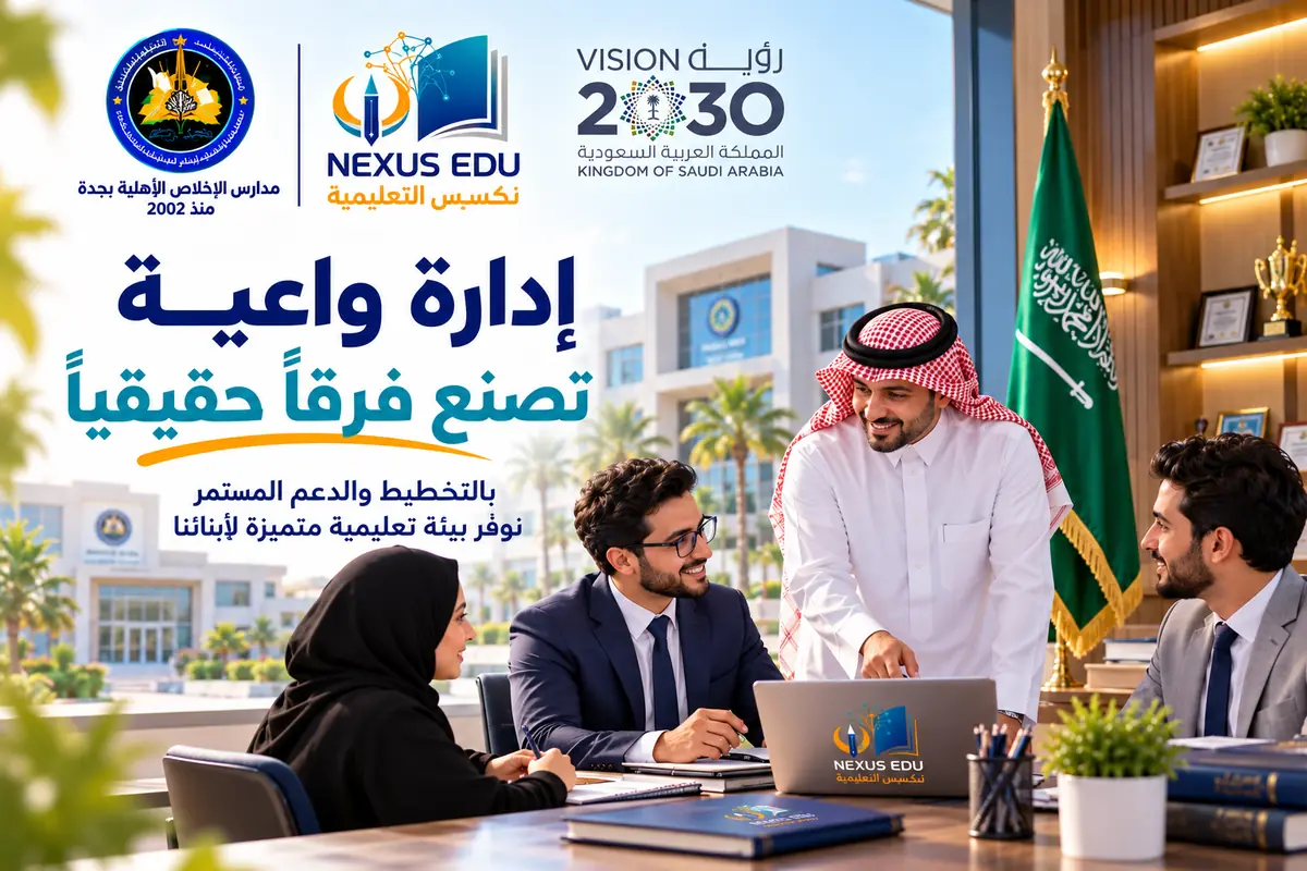 إدارة واعية تصنع فرقاً حقيقياً - نكسس التعليمية