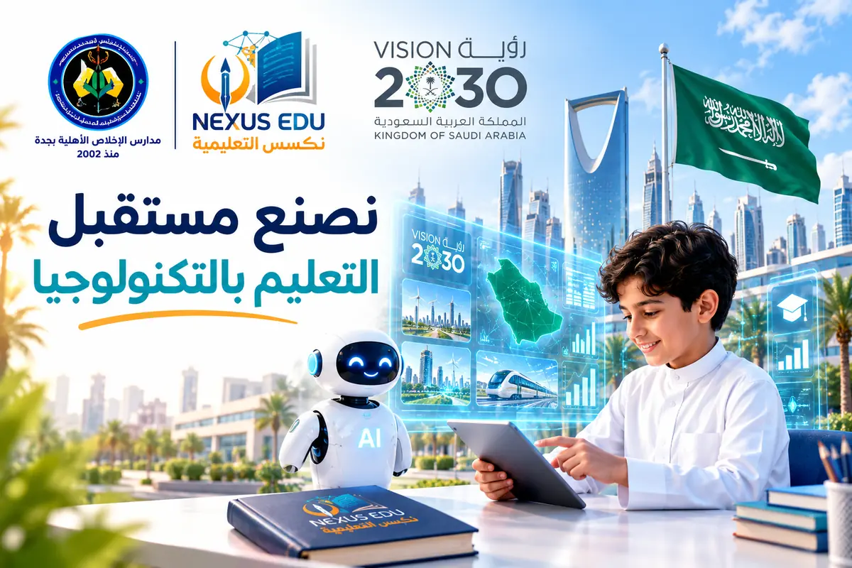 نصنع مستقبل التعليم بالتكنولوجيا - رؤية 2030